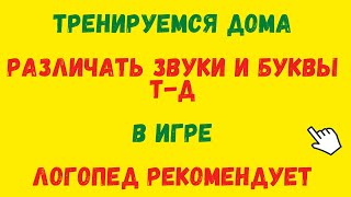 ДИСГРАФИЯ УПРАЖНЕНИЯ И ЗАНЯТИЯ: УЧИМСЯ РАЗЛИЧАТЬ БУКВЫ Т Д