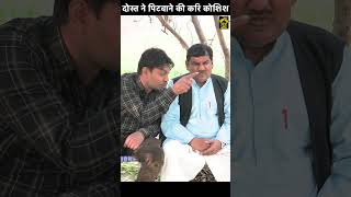 दोस्त ने पिटवाने की करि कोशिश  #shorts #viral #trending