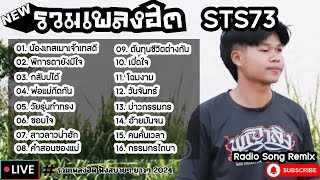 รวมเพลงฮิต STS73 [ น้องเทสเมาเจ้าเทสดี + กลับบ่ได้ + พ่อแม่กีดกัน ] เพลงใหม่ล่าสุด2024 ฟังสบายเพลินๆ