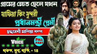 গ্রামের ক্ষেত ছেলে যখন মাফিয়া কিং সুন্দরী প্রধানমন্ত্রীর প্রেমে॥ সকল পর্ব॥ ছদ্দবেশী মাফিয়া গল্প..