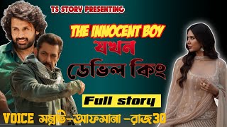 THE INNOCENT BOY যখন ডেভিল কিং | FULL STORY | AtoZ@TSStory