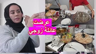 واخا المرض عرضت عائلة زوجي عندي 🥰🥰هكذا  كسبت حب وإحترام عائلة زوجي