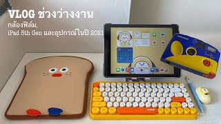 VLOG ช่วงว่างงาน - กล้องฟิล์ม, iPad 5th Gen และอุปกรณ์ในปี 2021