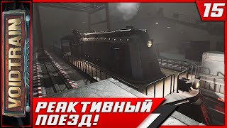 Voidtrain ► Реактивный Поезд! #15