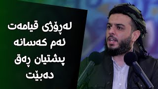 لەڕۆژی قیامەت ئەم کەسانە پشتیان ڕەق دەبێت