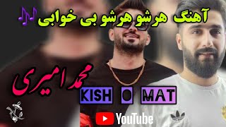 ریمیکس هرشو هرشو بی خوابی
محمد امیری
آهنگ هرشو هرشو بی خوابی