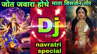 |Durga mata Navratri jasgeet|| jot jawara hothe mata visarjan tor ,Dukalu yadav ,visarjan jasgeet dj