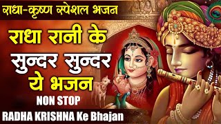 राधा रानी के सबसे सुन्दर सुन्दर सावन में भजन जरूर सुने || Most Popular Sawan Special Bhajan 2024