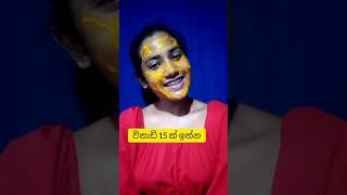 අව්වට කළු උන මං😥සුදුවෙන විදිහ😋 #trending #viral #shortsfeed #skinbrightening #skincare #facepack