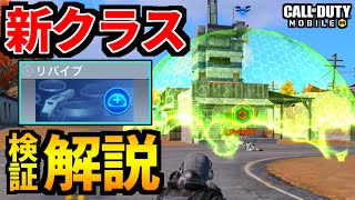 【CoD:MOBILE】バトロワ新クラス『リバイブ』使い方解説・検証！【CoDモバイル】