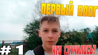 ПЕРВЫЙ ВЛОГ ШОК!!! #1