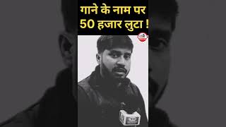 Singer से गाने के नाम पर लुटा 50 हजार रुपए। RJD Lover। Patna news