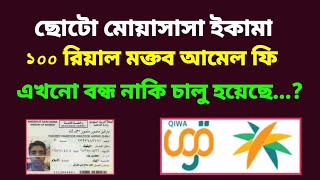 ইকামা ১০০ রিয়াল মক্তব আমেল ফি কি এখনো বন্ধ? | Iqama 100 Riyal Maktab Amel fee still closed or open?