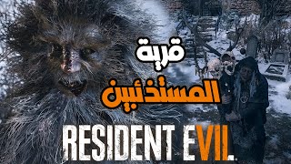 تحول أهل القرية لوحوش أكل لحوم البشر 😱 #2 Resident Evil Village