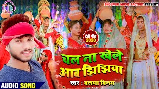 चल ना खेले आब झिझिया | Navratri song 2020 | Chal Na Khele Aab Jhijhiya | Balma Vinay | New Devi Geet