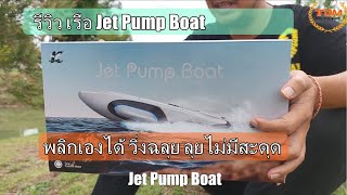 รีวิว เรือ Jet Pump Boat เจ็ทท่อคู๋ พลิกได้ เปิด-ปิดไฟได้ จากค่าย HELIWAY K