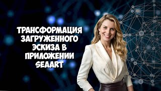 Трансформация загруженного эскиза в приложении SeaArt