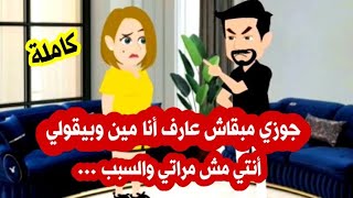 جوزي بيقولي أنتي مش مراتي أنتي واحده تانيه مبقاش عارف أنا مين