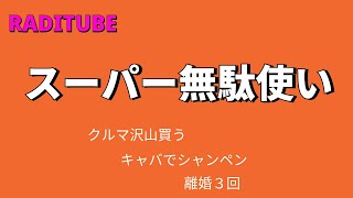 9月21日水曜日　「スーパー無駄使い」