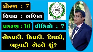 Class 7 Maths Chapter 10 Video-7 Monomial, Binomial (એકપદી, દ્વિપદી, ત્રિપદી, બહુપદી એટલે શું?)