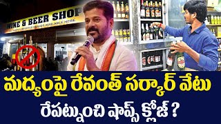 రేపటి నుండి వైన్ షాప్స్ పూర్తిగా క్లోజ్||Wine shops closed in telangana latest update