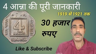 4 आना का सिक्का l  ब्रिटिश राज का सिक्का ll 1919 से 1921 तक की पूरी जानकारी  old coin 4 Annas value