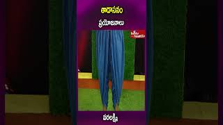 తాడాసనం  ప్రయోజనాలు..#shorts #healthcare #healthproblems #healthbenefits #hmtvhealthplus