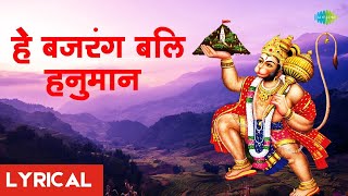 Hey Bajarang Bali Hanuman - Lyrical | Hari Om Sharan | हे बजरंग बली हनुमान | Hanuman Bhajan