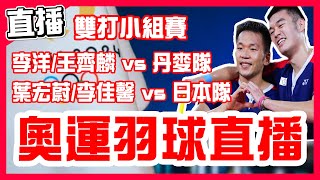 【巴黎奧運羽球直播】麟洋配三盤贏下二連勝，男雙小組賽，李洋/王齊麟VS拉斯姆森/阿斯特魯普！臺灣隊VS丹麥隊！混雙小組，葉宏蔚/李佳馨VS東野有紗/渡邊勇大！臺灣隊VS日本隊！女子拳擊陳念琴晉級16強