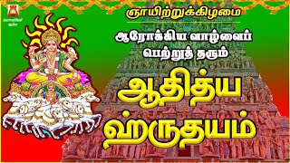 SUNDAY SPL | AADHITHYA HRUDAYAM | SOORIYAN SLOGAS MANTHRAS | SOORYA DEVOTIONAL SONG | BAKTHIPADAL