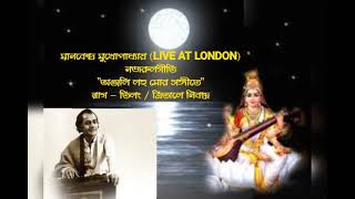 MANABENDRA MUKHOPADHYAY LIVE AT LONDON.(1984) ANJALI LAHO MORE SANGEETE (NAJRULGEETI) RAGA : TILANG