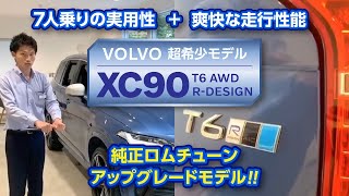 【希少なボルボ】XC90 T6 Rデザイン！専用色バースティングブルーM！｜クルマ紹介動画【コレデ】