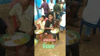 କାଈ ଜା କାଈ ଜା ରେ🐠Chicken #funny#viral  ##dhemssa short video