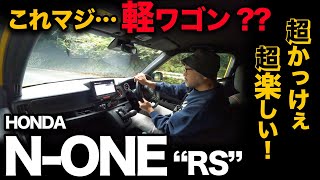 【ホンダ N-ONE “RS” AT（走行編!! 5段階評価）】一般道と高速道にて走行評価&燃費も！