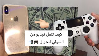 كيف تنقل فيديو من السوني للجوال 🤔 ( وبسرعة وجودة عالية مره 😍🤍 )