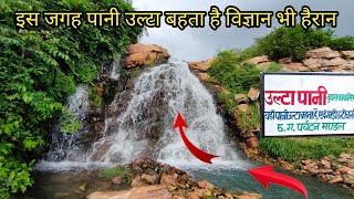 उल्टा पानी-Ulta Pani |Mainpat |Sarguja Ambikapur | Bisarpani Gravity | JK Desi vlog.