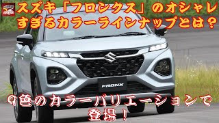 【スズキ「新型フロンクス」 】 9色のカラーバリエーションで登場！斬新な「777テールライト」を搭載！スズキ新型「フロンクス」のオシャレすぎるカラーラインナップとは？【JBNカーニュース 】