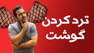 فرآوری و ترد کردن گوشت چرا و چگونه؟