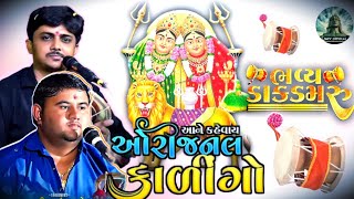 શ્રી ચામુંડા માં 😱 ઓરીજનલ કાળીગો રાગ 🔥||ભવદિપ રાવળ અને સંજય રાવળ ની મોજ||  (ડાકલા )@Shivofficial872