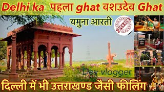 DELHI KA पहला Ghat वशउदेव Ghat | Ab se Delhi me bhi Arti उत्तराखण्ड | जैसी feeling | Onw Open Park