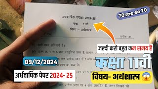 ardhvaarshik paper 2024-25 class 11 economics full solution/कक्षा 11वीं अर्थशास्त्र अर्धवार्षिक पेपर