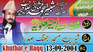 Maulana Allama shabir Ahmad usmani - Shane amire muavia /Shri Masjid Jhang13-09-2004 khutbat e Haqq