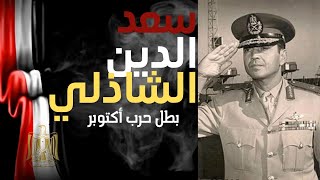 سعد الدين الشاذلي | بطل حرب أكتوبر 1973