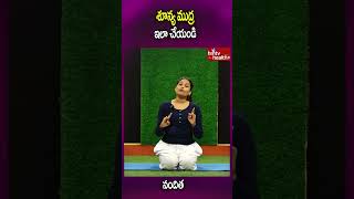 శూన్య ముద్ర ఇలా చేయండి..#shorts #yogaasana #healthbenefits #healthcare #hmtvhealthplus