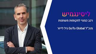 ליסינגמיש מבית GoTo - מנכ"ל GoTo מדבר בשידור על הליסינג החדש