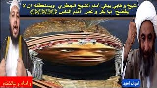 احمد العاصي يبكي ويصرخ من جلد الشيخ الجعفري : الشيخ احمد الجعفري ( لا يفوتك مناظرة نارية )😳😳😂😳😳