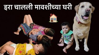 इरा गेली तिच्या मावशीच्या घरी 🍼 / IRA geli tichya MAVSHI cha ghari 🏠