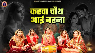 करवा चौथ व्रत गीत - करवा चौथ आई बहना | Sheela Kalson | Karwa Chauth Special Bhajan 2024 #karwachauth