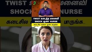 Twist உடைத்த மனைவி Shock ஆன Nurse..#tamilguru #tamilinformation #naveenbharathi