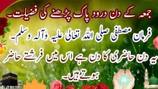 fazail-e-darood Sharif۔ فضائل درود شریف